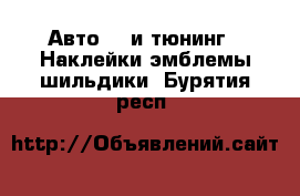 Авто GT и тюнинг - Наклейки,эмблемы,шильдики. Бурятия респ.